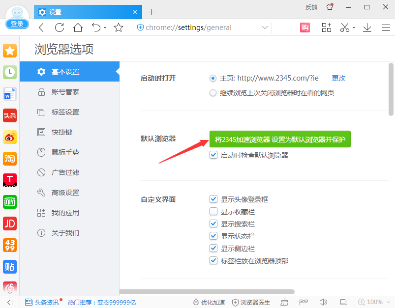 将2345加速浏览器 设置为默认浏览器并保护