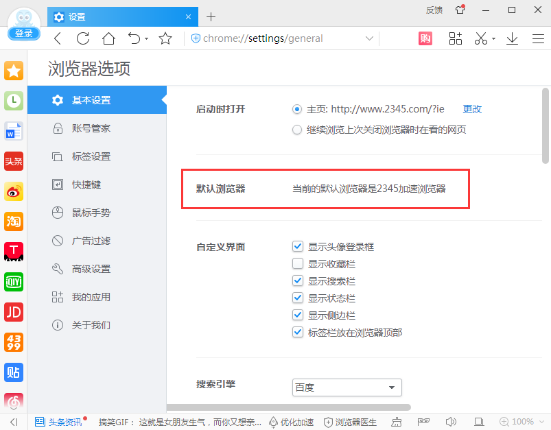 当前的默认浏览器是2345加速浏览器