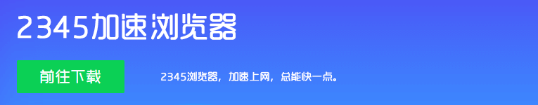 2345加速浏览器