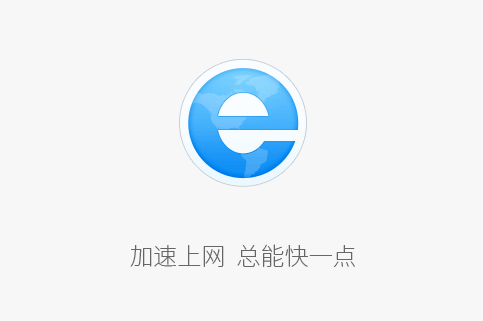 加速上网,总能快一点