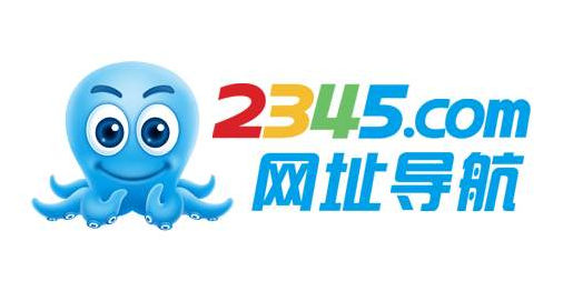 2345网址导航
