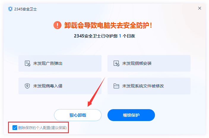 卸载会导致电脑失去安全防护!
