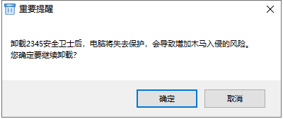 卸载2345安全卫士后,电脑将失去保护,会导致增加木马入侵的风险。您确定要继续卸载?
