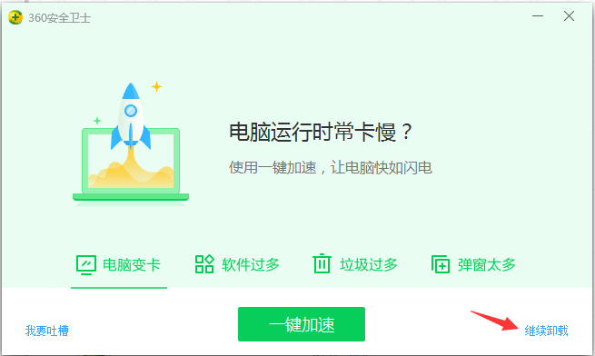 继续卸载