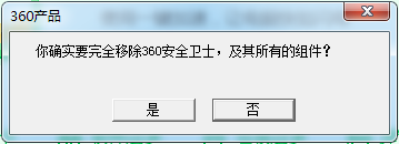 你确实要完全移除360安全卫士，及其所有的组件？
