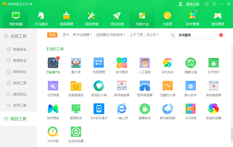 系统重装