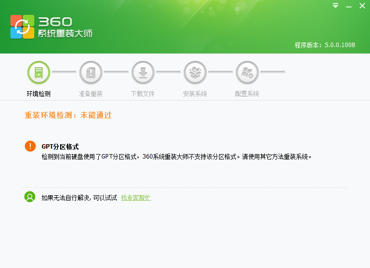 未能通过重装环境检测