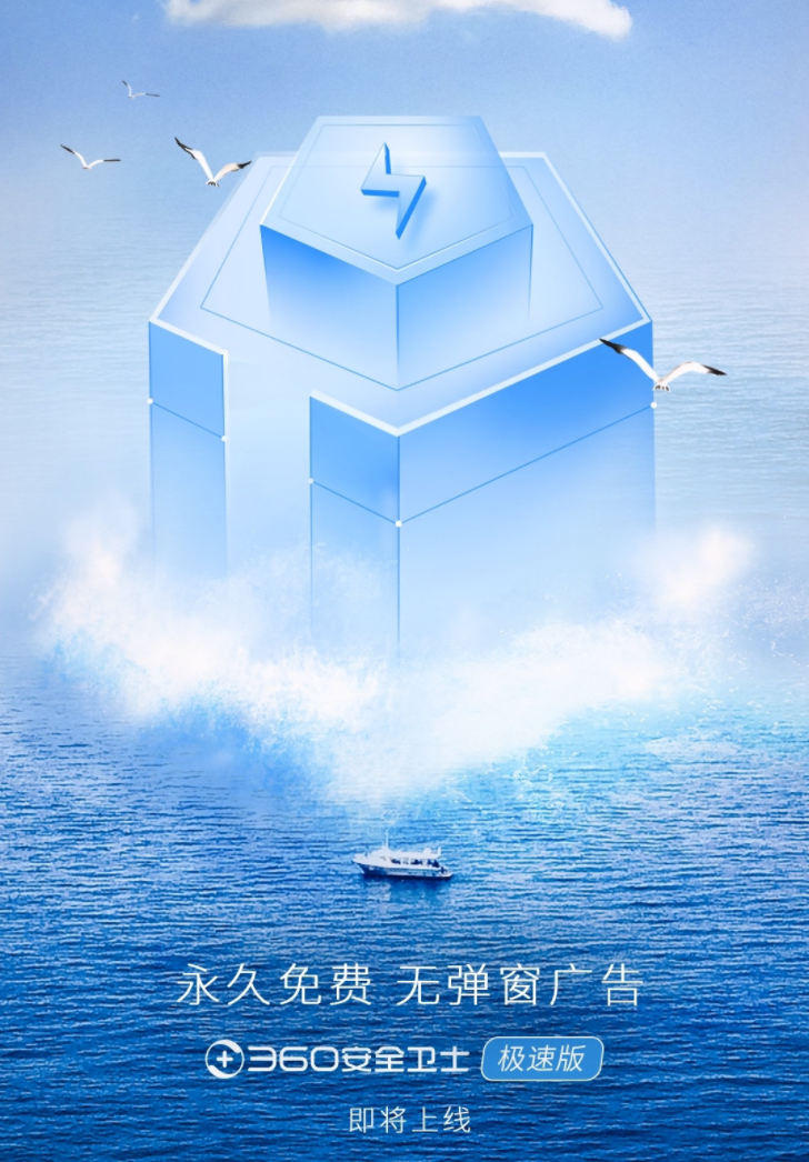 360安全卫士极速版