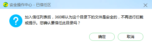 加入信任列表后,360将认为这个目录下的文件是安全的,不再进行拦截或提示。您确认要信任此目录吗?
