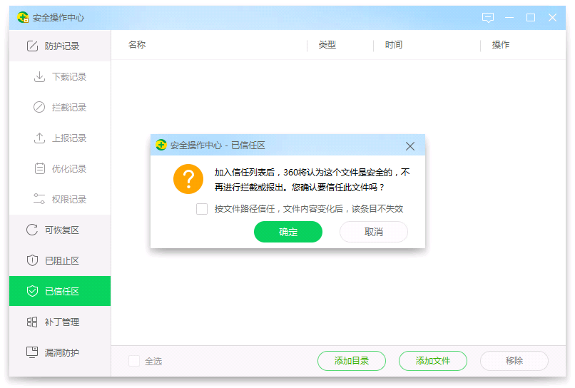 加入信任列表后,360将认为这个文件是安全的,不再进行拦截或报出。您确认要信任此文件吗?