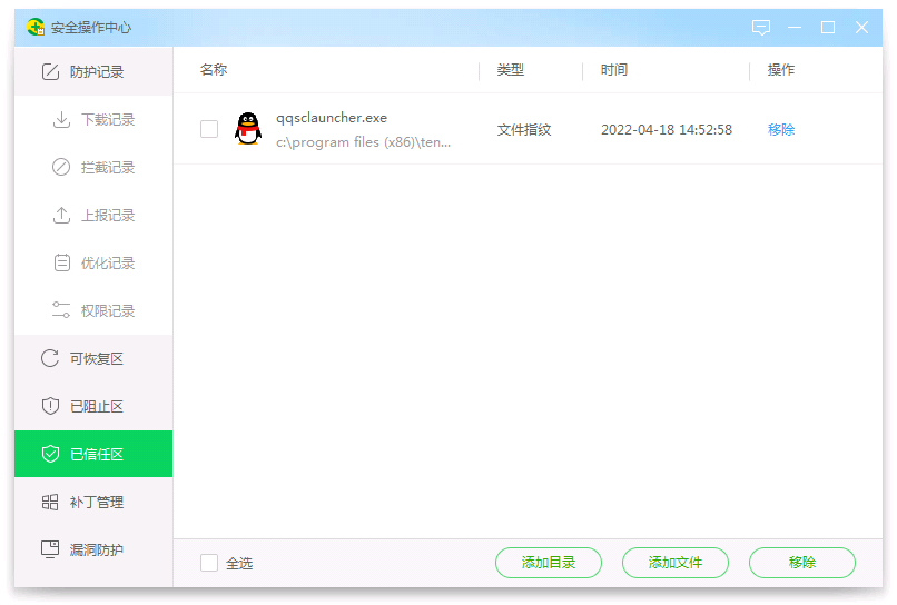 成功添加了软件为信任了