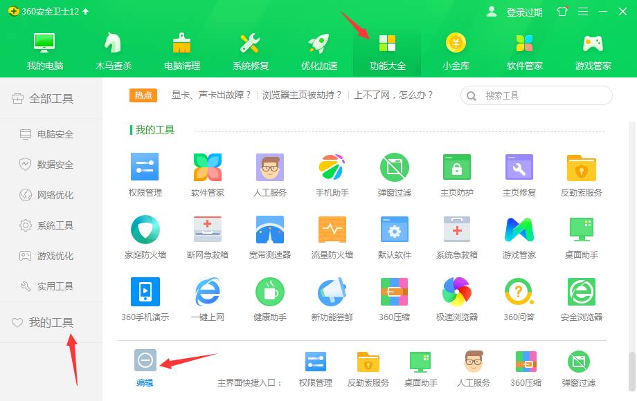 打开360安全卫士