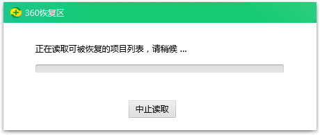 正在读取可被恢复的项目列表,请稍后...