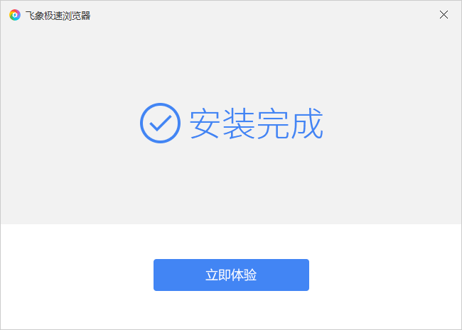 安装完成