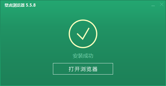 安装成功