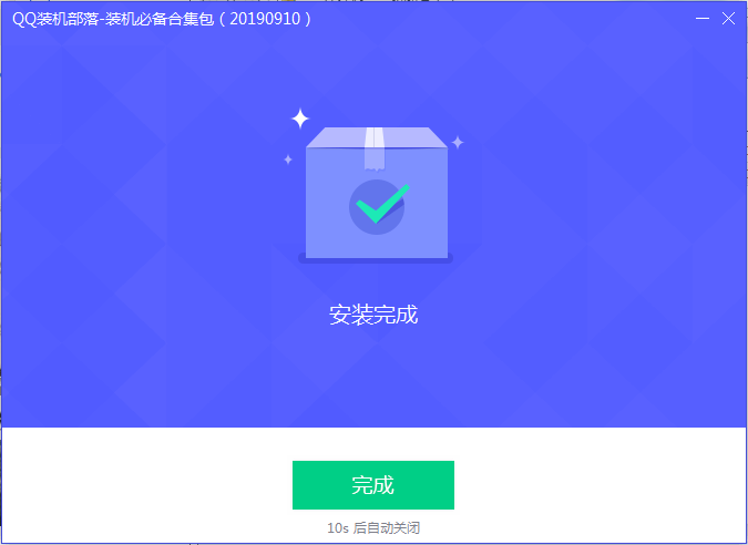 安装完成