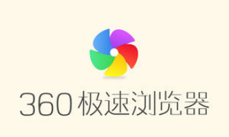 360极速浏览器logo