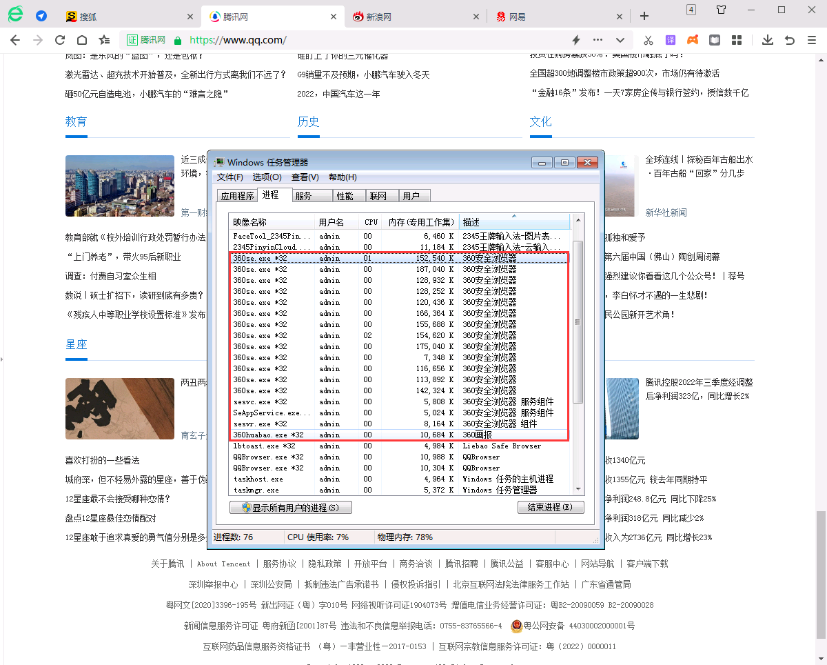 360安全浏览器内存的占用情况