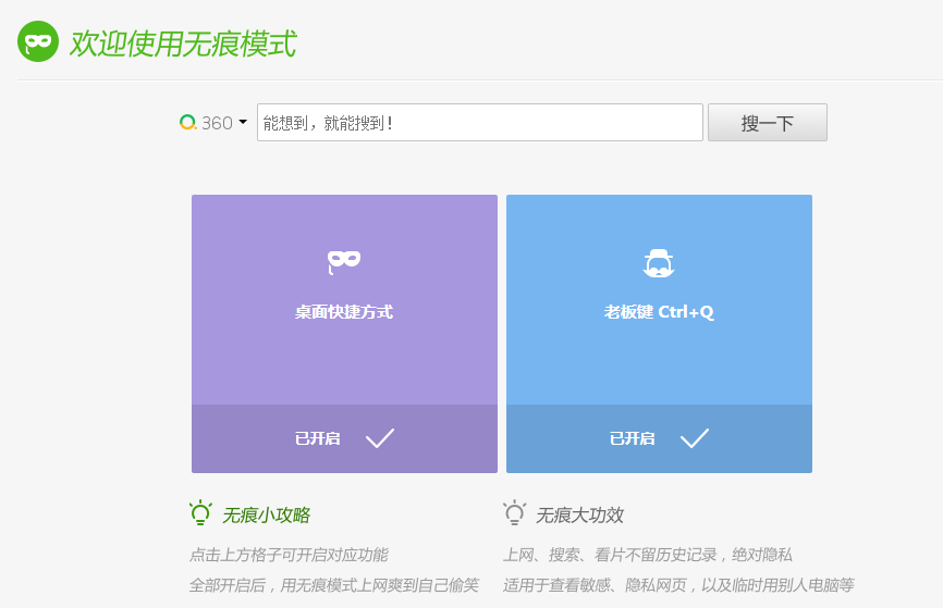无痕模式开启