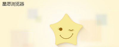 星愿浏览器logo