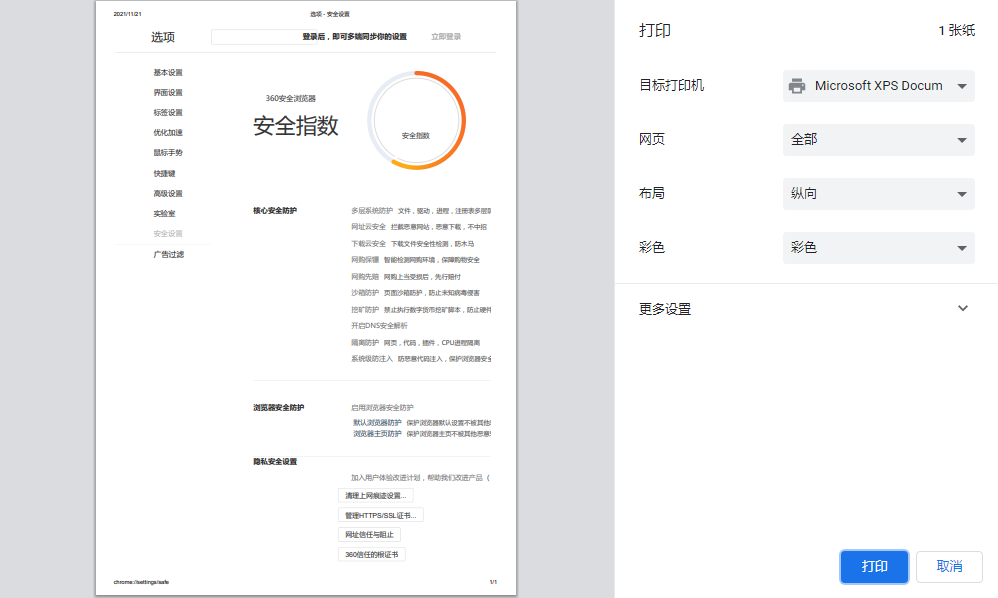 360安全浏览器打印