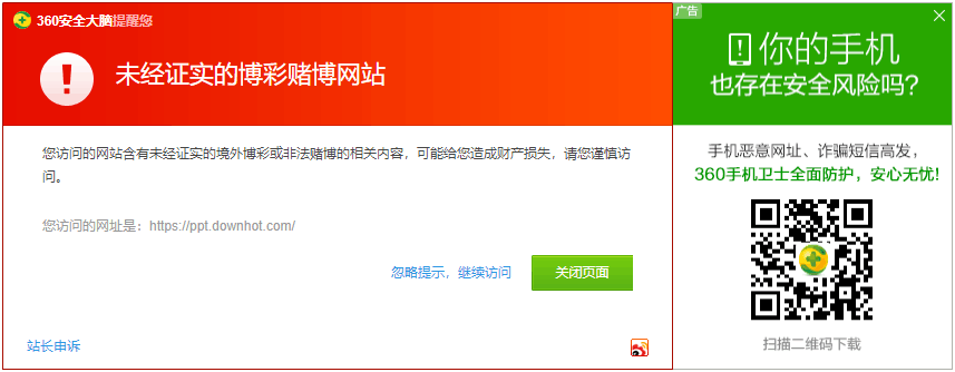 恶意网站提醒