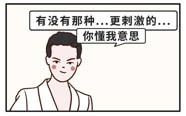有没有那种...更刺激的....