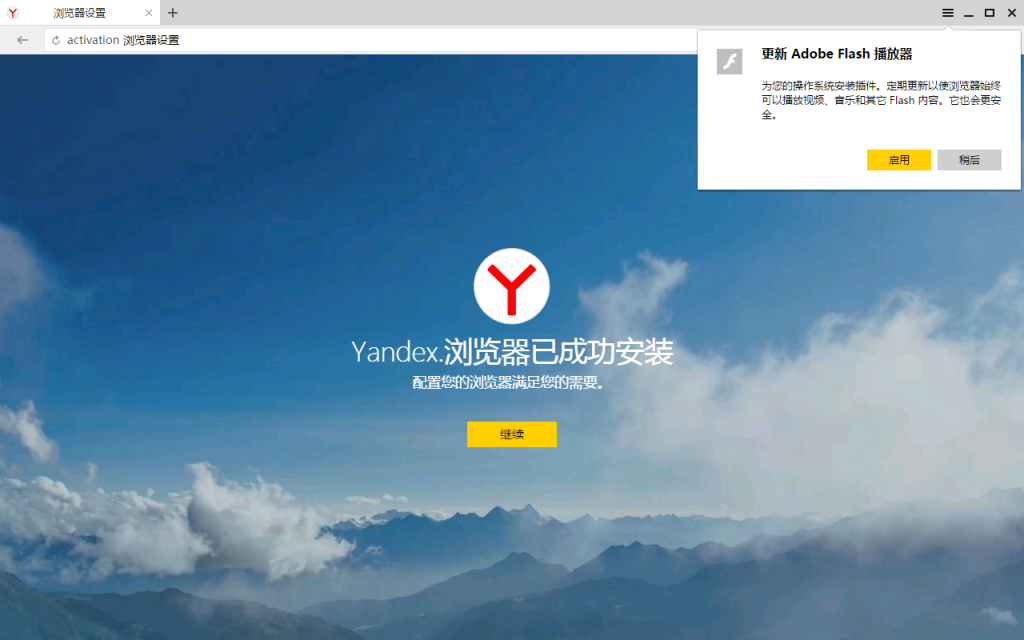 Yandex浏览器已经成功安装了