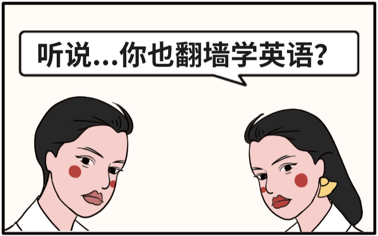 听说,你也想翻墙学英语?