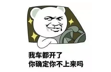 我车都开了,你确定你不上来吗