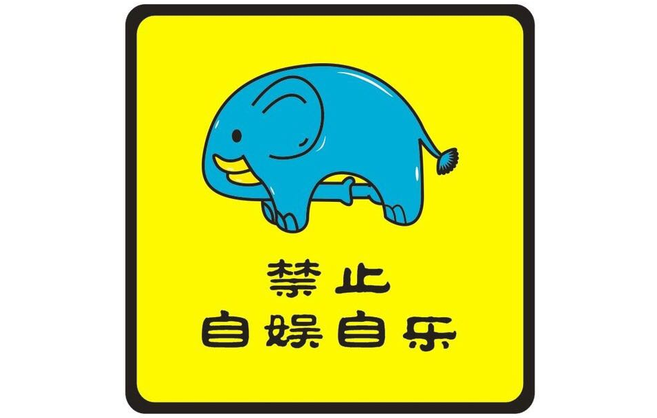 禁止“自娱自乐”