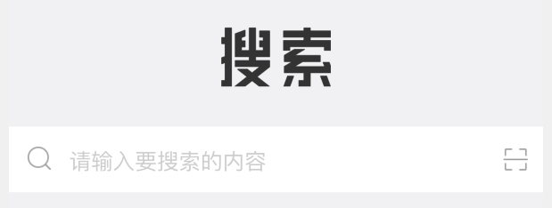 搜索框