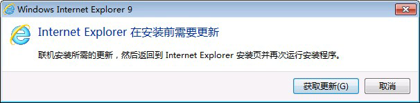 Internet Explorer在安装前需要更新