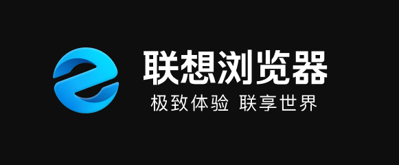 联想浏览器