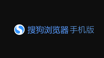 搜狗浏览器手机版