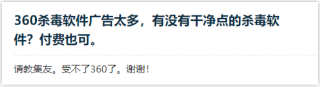360杀毒软件广告太多