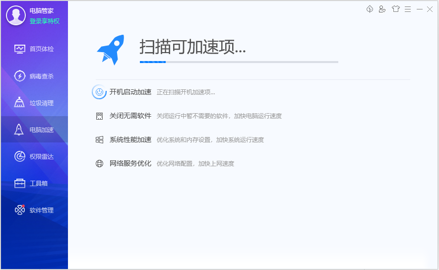 正在扫描可加速项...