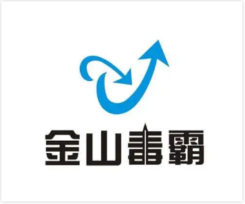金山杀毒软件