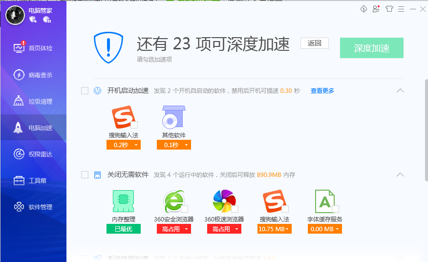 电脑加速