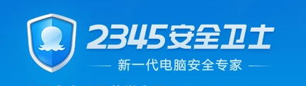 2345安全卫士