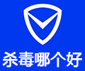 杀毒软件哪个最好用