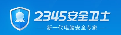 2345安全卫士