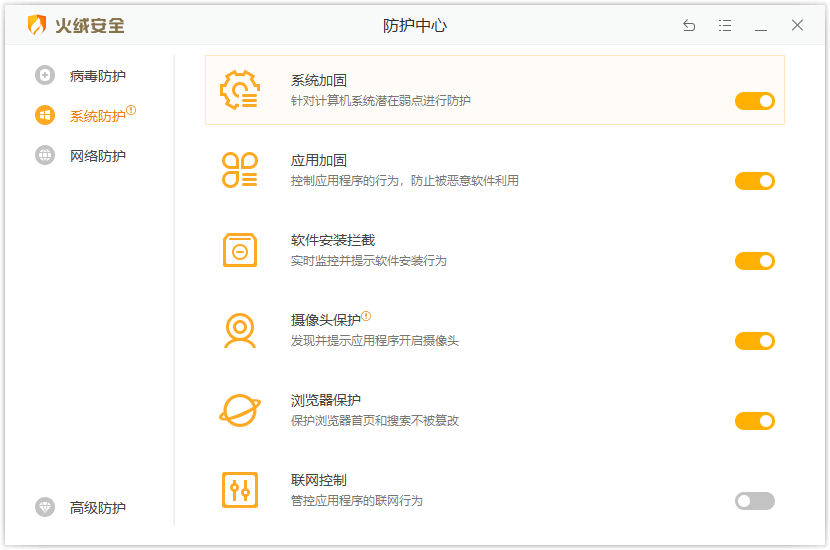 系统防护