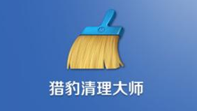 猎豹清理大师