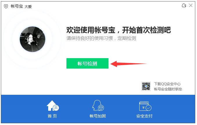 账号检测