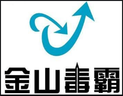 金山毒霸