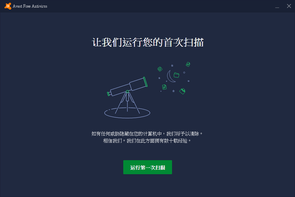 让我们运行您的首次扫描
