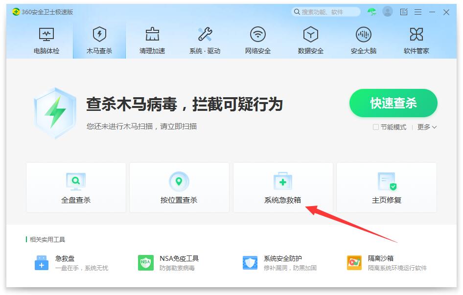 系统急救箱