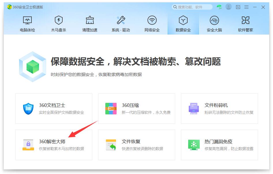 360解密大师