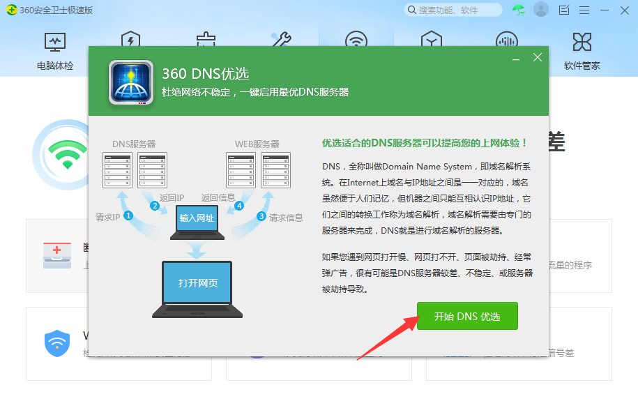 开始DNS优选